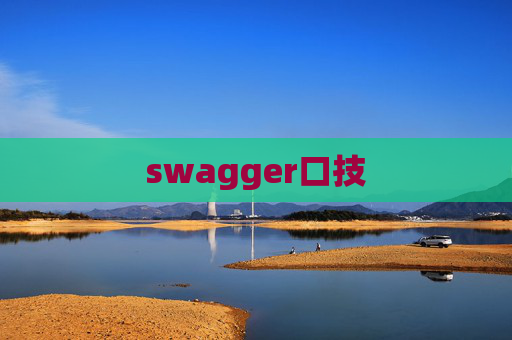swagger口技